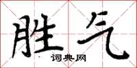 周炳元勝氣楷書怎么寫