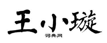 翁闓運王小璇楷書個性簽名怎么寫