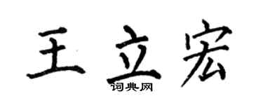 何伯昌王立宏楷書個性簽名怎么寫