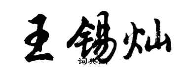 胡問遂王錫燦行書個性簽名怎么寫