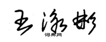 朱錫榮王泳彬草書個性簽名怎么寫