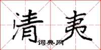 袁強清夷楷書怎么寫
