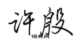 駱恆光許殷行書個性簽名怎么寫