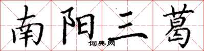 丁謙南陽三葛楷書怎么寫