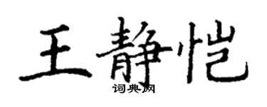 丁謙王靜愷楷書個性簽名怎么寫