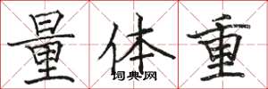 駱恆光量體重楷書怎么寫