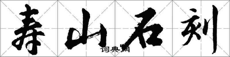 胡問遂壽山石刻行書怎么寫