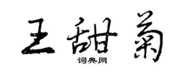曾慶福王甜菊行書個性簽名怎么寫
