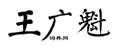 翁闓運王廣魁楷書個性簽名怎么寫