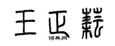 曾慶福王正耘篆書個性簽名怎么寫