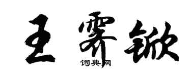 胡問遂王霽杴行書個性簽名怎么寫