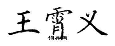 丁謙王霄義楷書個性簽名怎么寫