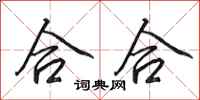 田英章合合行書怎么寫