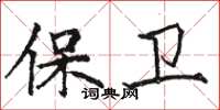 駱恆光保衛楷書怎么寫
