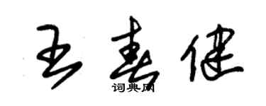 朱錫榮王春健草書個性簽名怎么寫