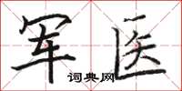 駱恆光軍醫楷書怎么寫