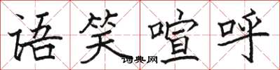 駱恆光語笑喧呼楷書怎么寫