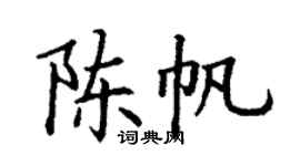 丁謙陳帆楷書個性簽名怎么寫