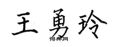 何伯昌王勇玲楷書個性簽名怎么寫