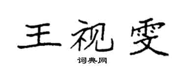 袁強王視雯楷書個性簽名怎么寫