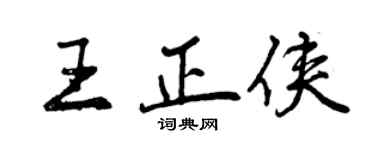 曾慶福王正俠行書個性簽名怎么寫