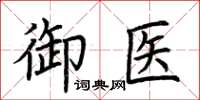 荊霄鵬御醫楷書怎么寫