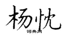 丁謙楊忱楷書個性簽名怎么寫