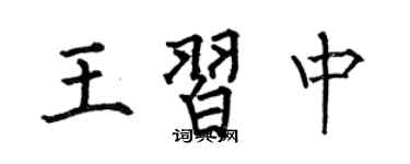 何伯昌王習中楷書個性簽名怎么寫