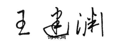 駱恆光王建淵草書個性簽名怎么寫