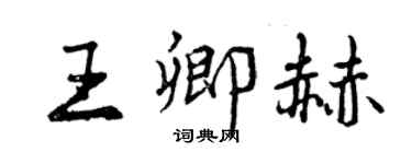 曾慶福王卿赫行書個性簽名怎么寫