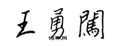 王正良王勇闖行書個性簽名怎么寫