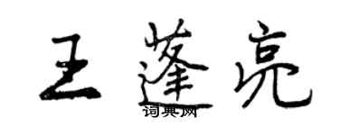 曾慶福王蓬亮行書個性簽名怎么寫