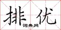 田英章排優楷書怎么寫