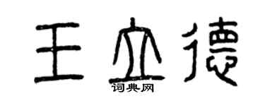 曾慶福王立德篆書個性簽名怎么寫