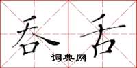 黃華生吞舌楷書怎么寫