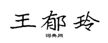 袁強王郁玲楷書個性簽名怎么寫