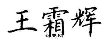 丁謙王霜輝楷書個性簽名怎么寫