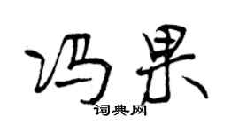 曾慶福馮果行書個性簽名怎么寫