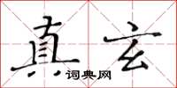 黃華生真玄楷書怎么寫