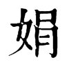 𥉹在康熙字典中的解釋_𥉹康熙字典