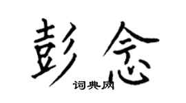 何伯昌彭念楷書個性簽名怎么寫