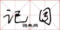 王冬齡記目草書怎么寫