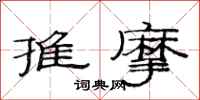 范連陞推摩隸書怎么寫