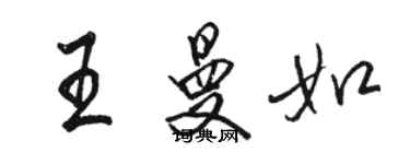 駱恆光王曼如行書個性簽名怎么寫