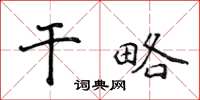 侯登峰幹略楷書怎么寫