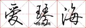 駱恆光愛琴海行書怎么寫