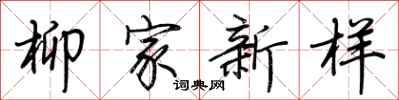 荊霄鵬柳家新樣行書怎么寫