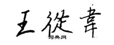 王正良王從韋行書個性簽名怎么寫