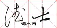 駱恆光德士草書怎么寫