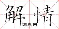 黃華生解情楷書怎么寫